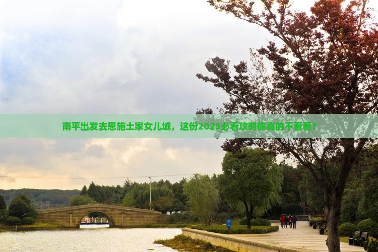 南平去恩施土家女儿城景点