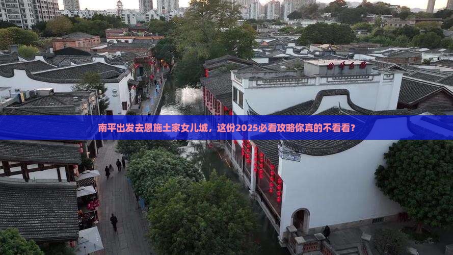 南平去恩施土家女儿城景点