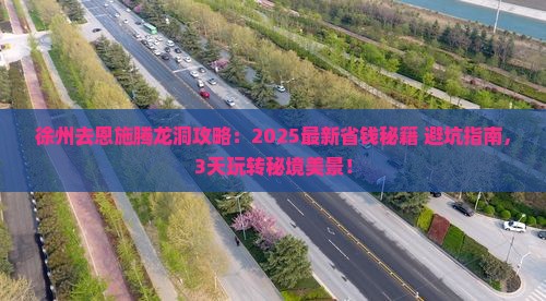 徐州去恩施腾龙洞攻略