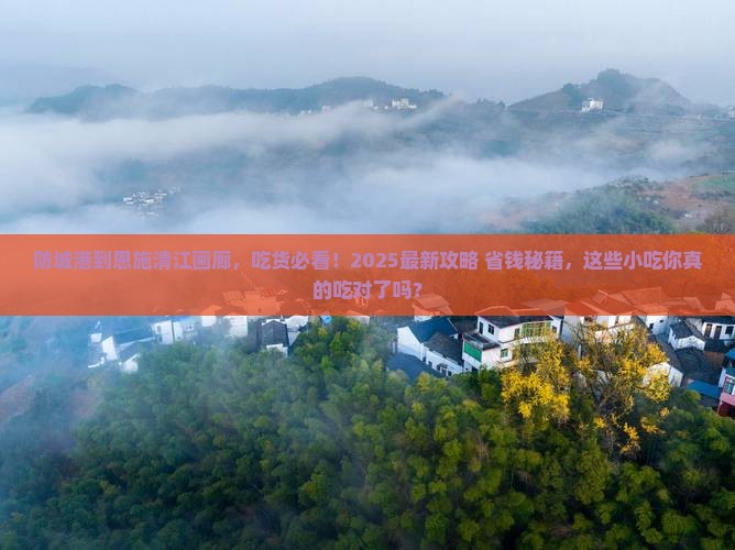 防城港到恩施清江画廊旅游小吃 防城港到恩施清江画廊旅游小吃