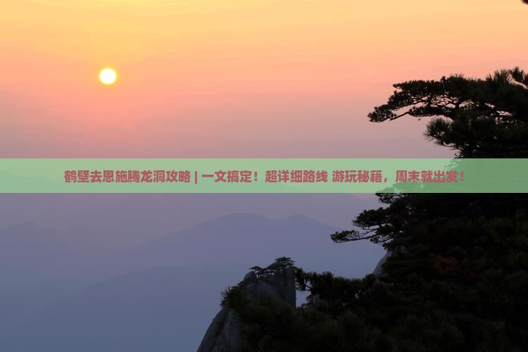 鹤壁去恩施腾龙洞攻略