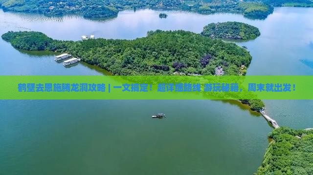 鹤壁去恩施腾龙洞攻略
