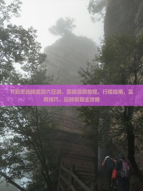 中秋节到恩施腾龙洞六日游