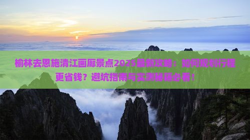 榆林去恩施清江画廊景点