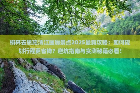榆林去恩施清江画廊景点