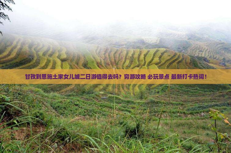 甘孜到恩施土家女儿城二日游