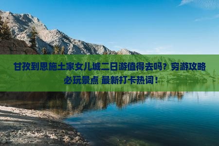 甘孜到恩施土家女儿城二日游