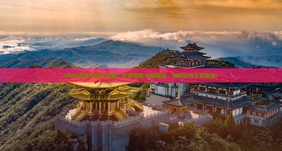 端午节到恩施土司城二日游