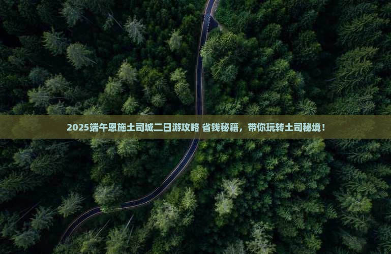 端午节到恩施土司城二日游
