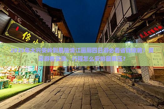 大兴安岭到恩施清江画廊四日游