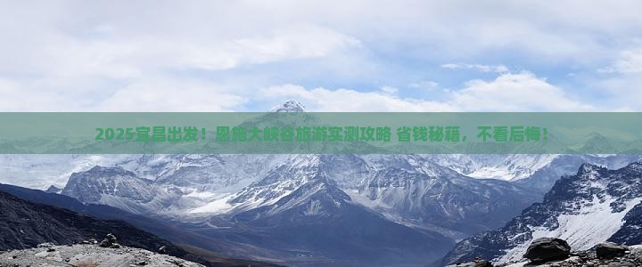 宜昌去恩施大峡谷旅游