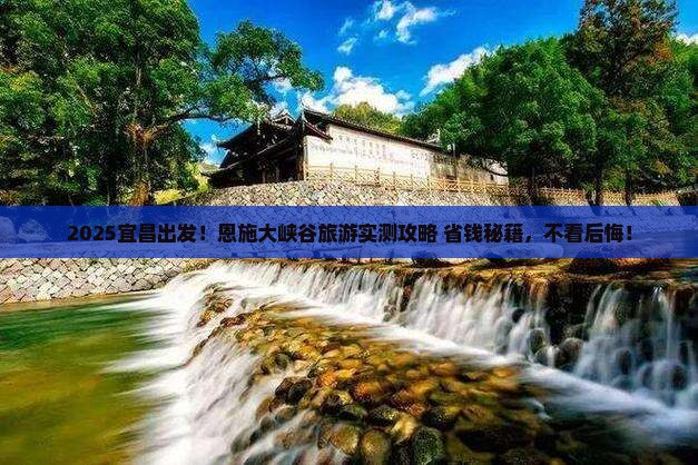 宜昌去恩施大峡谷旅游