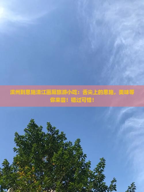 滨州到恩施清江画廊旅游小吃