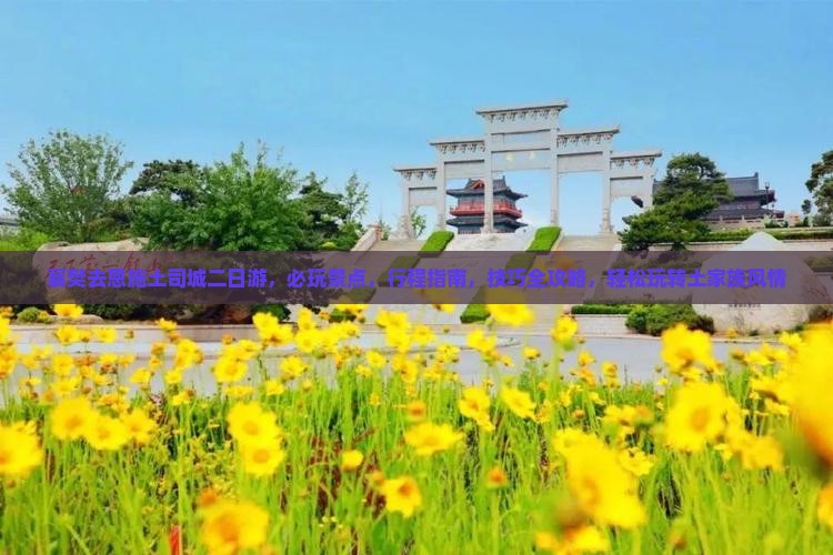 襄樊去恩施土司城二日游