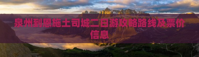 泉州到恩施土司城二日游