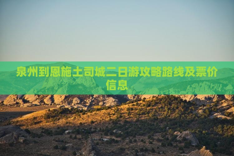 泉州到恩施土司城二日游
