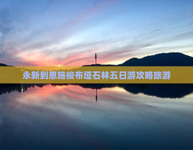 永新到恩施梭布垭石林五日游