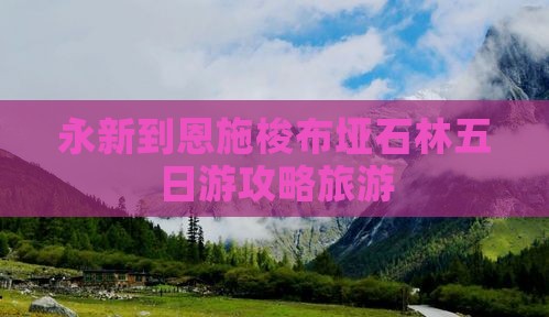 永新到恩施梭布垭石林五日游