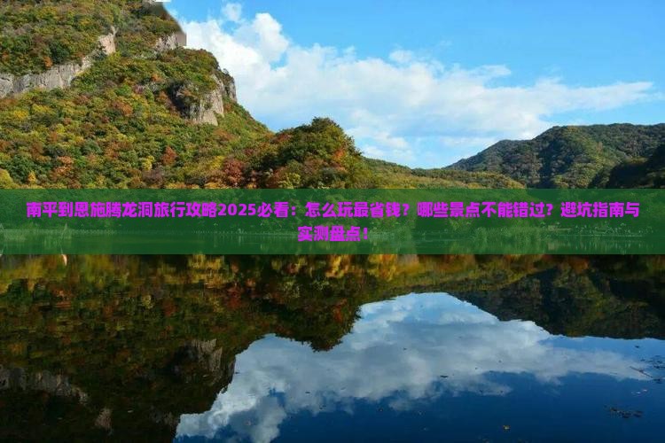 南平到恩施腾龙洞哪里玩
