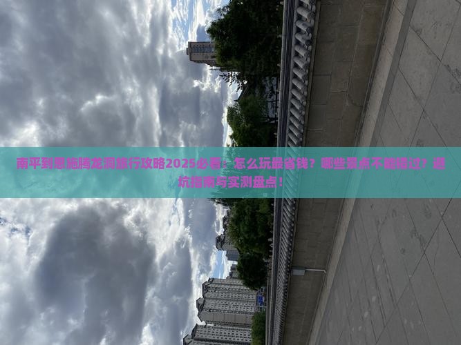 南平到恩施腾龙洞哪里玩