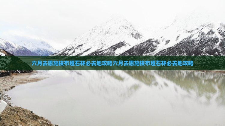 六月去恩施梭布垭石林必去地