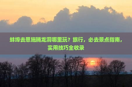 蚌埠去恩施腾龙洞哪里玩
