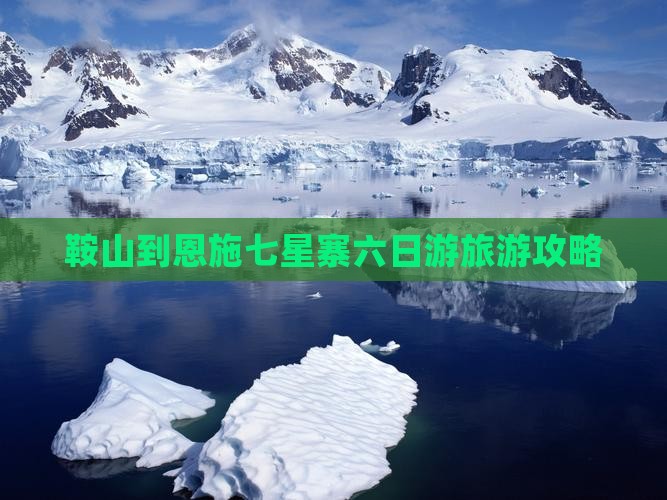 鞍山到恩施七星寨六日游