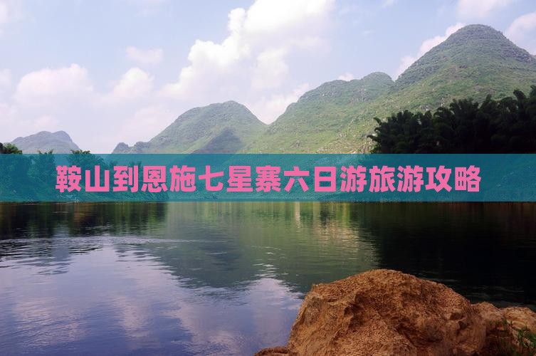 鞍山到恩施七星寨六日游