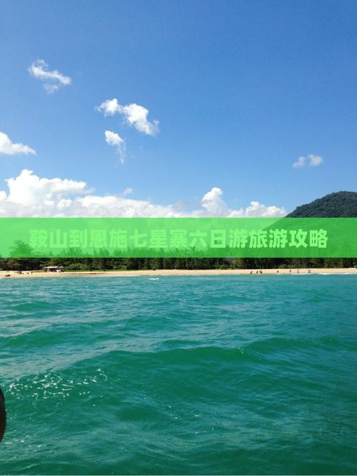 鞍山到恩施七星寨六日游