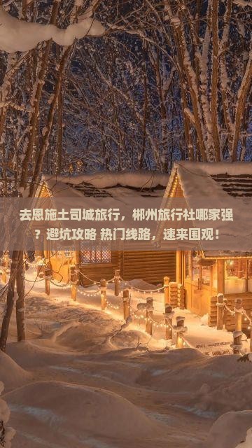 郴州去恩施土司城旅行社