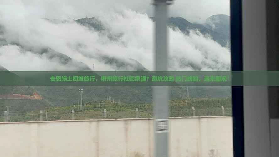 郴州去恩施土司城旅行社