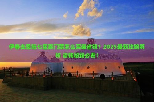 伊春到恩施七星寨门票