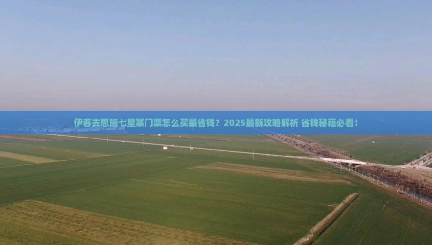 伊春到恩施七星寨门票