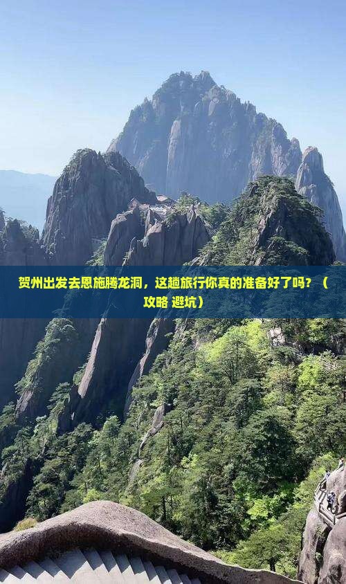 贺州去恩施腾龙洞旅行社