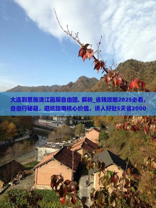 大连到恩施清江画廊自由团