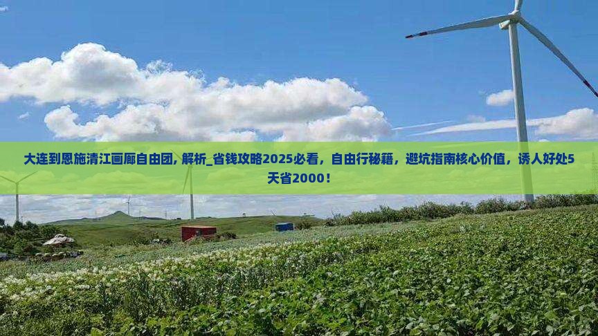 大连到恩施清江画廊自由团