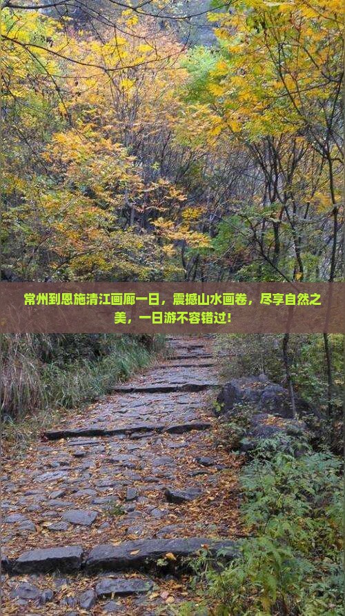 常州到恩施清江画廊一日