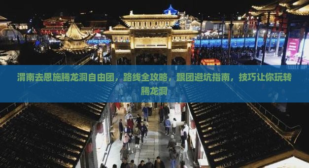 渭南去恩施腾龙洞自由团