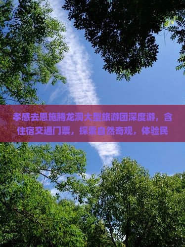 孝感去恩施腾龙洞大型旅游团