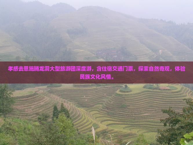 孝感去恩施腾龙洞大型旅游团