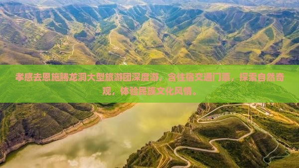孝感去恩施腾龙洞大型旅游团