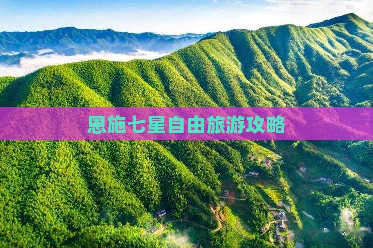 一月到恩施七星寨自由团