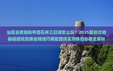 汕尾去恩施梭布垭石林三日游