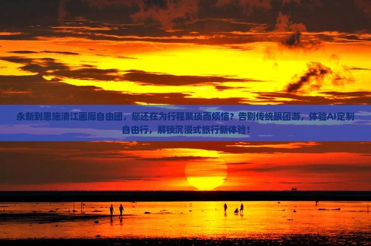 永新到恩施清江画廊自由团