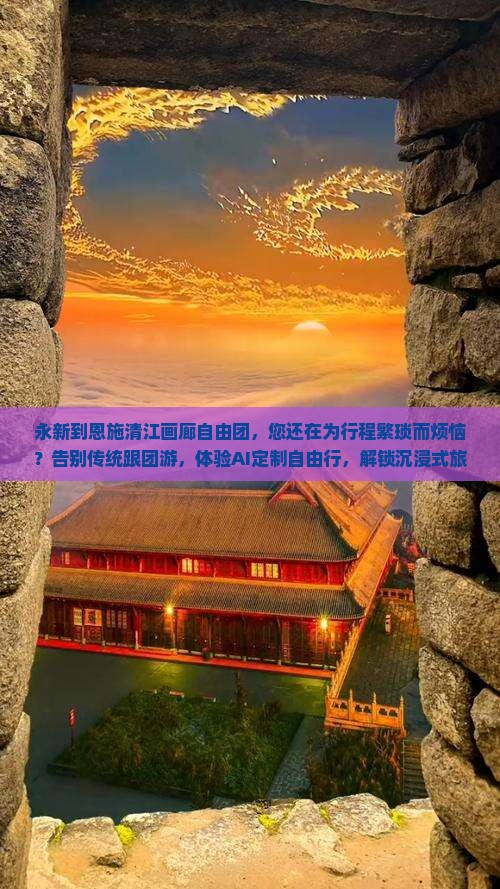 永新到恩施清江画廊自由团