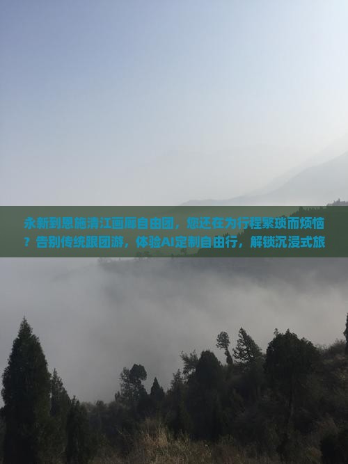 永新到恩施清江画廊自由团