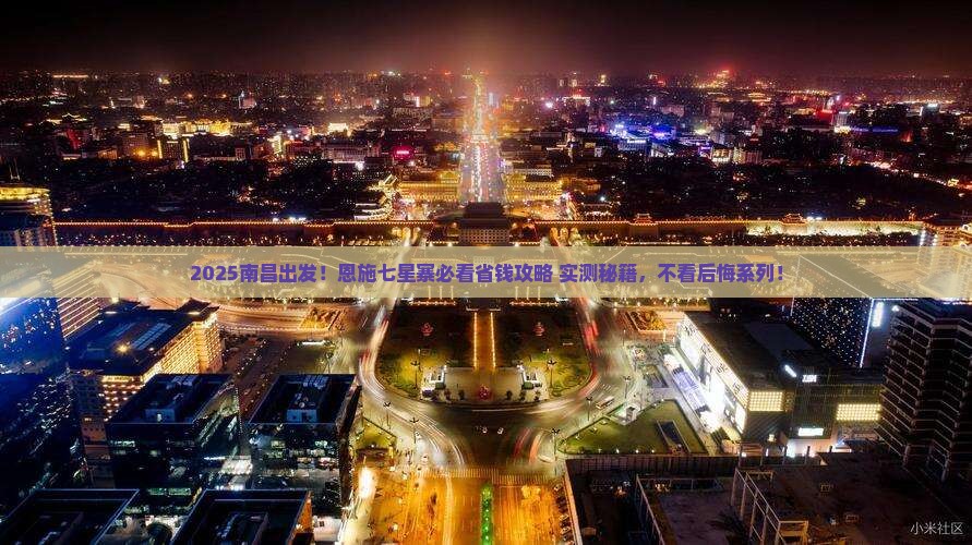 南昌到恩施七星寨必去地