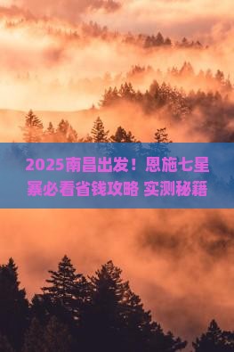 南昌到恩施七星寨必去地