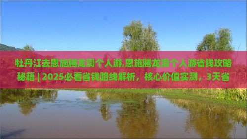 牡丹江去恩施腾龙洞个人游