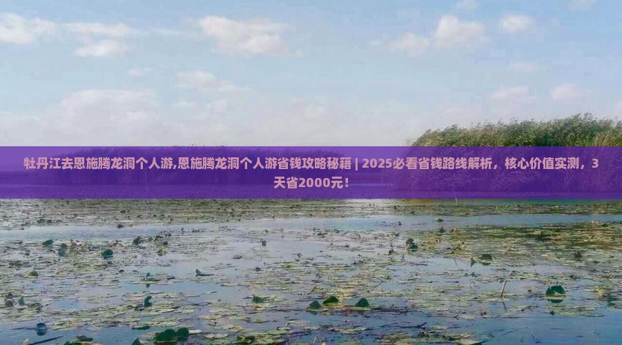 牡丹江去恩施腾龙洞个人游
